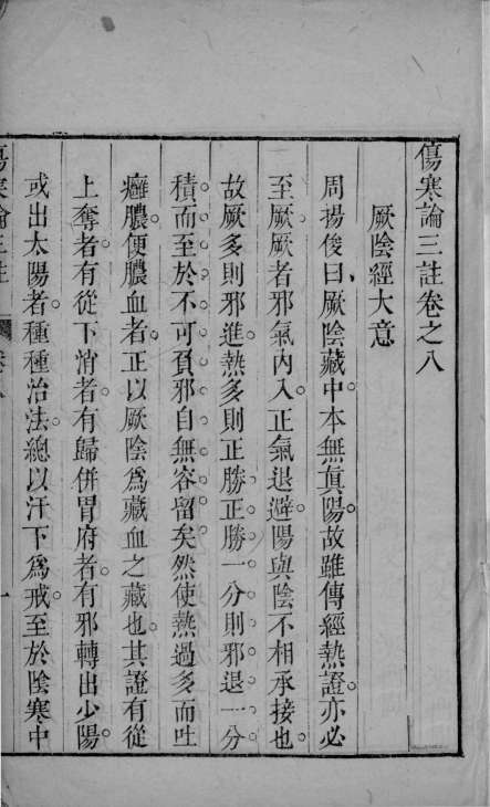 伤寒论三注  卷8-12